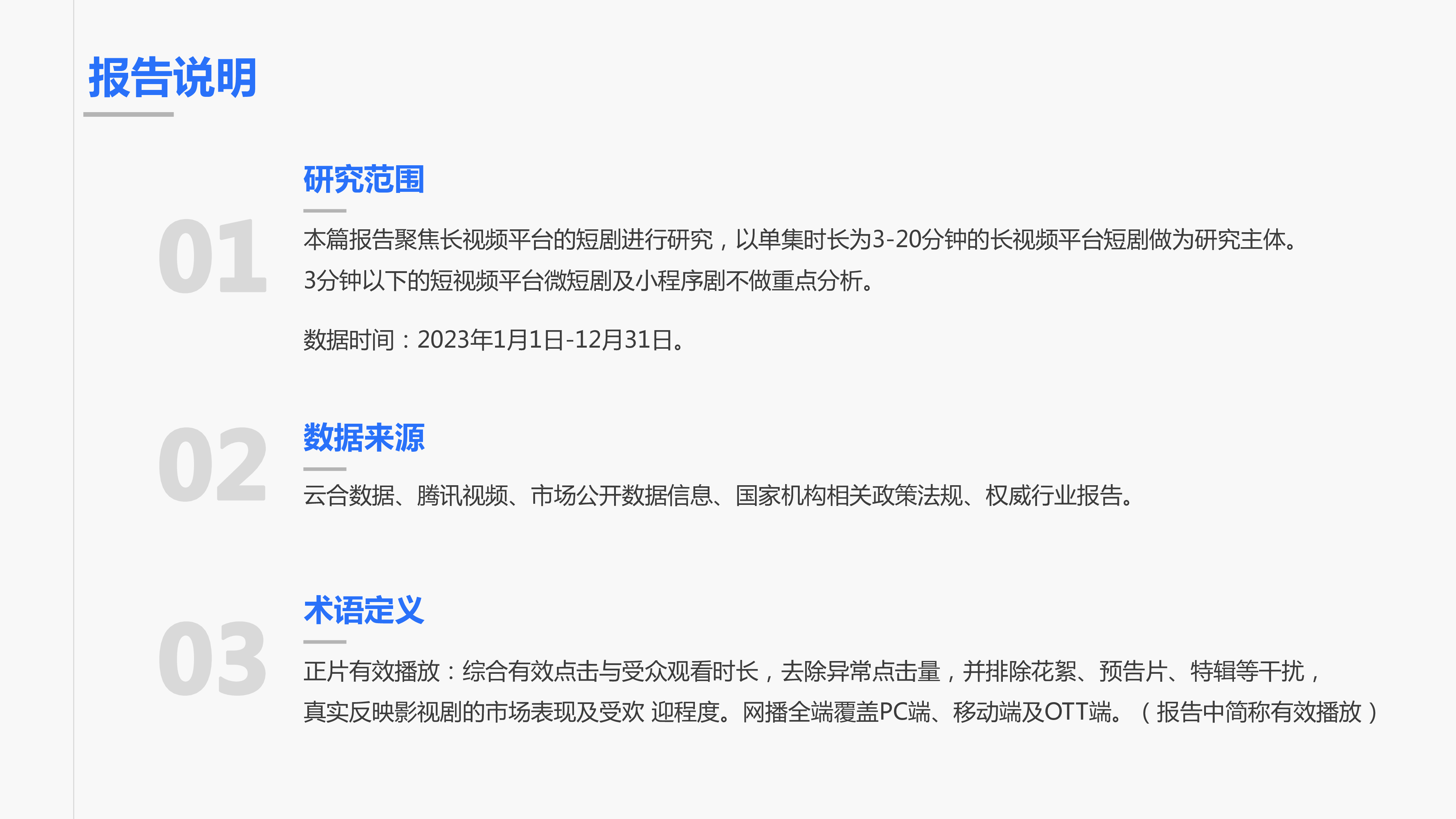 云合数据清影腾讯视频2023年度短剧报告24页